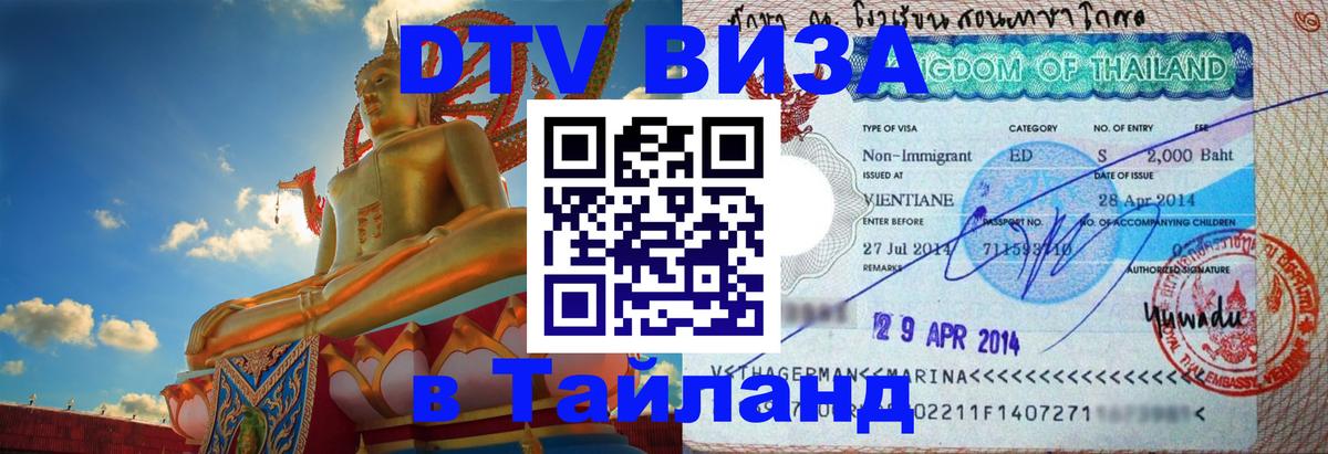 DTV (ДТВ) visa Таиланд 