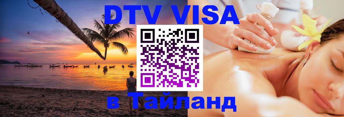 VISA в Тайланд для удалёнщиков 
